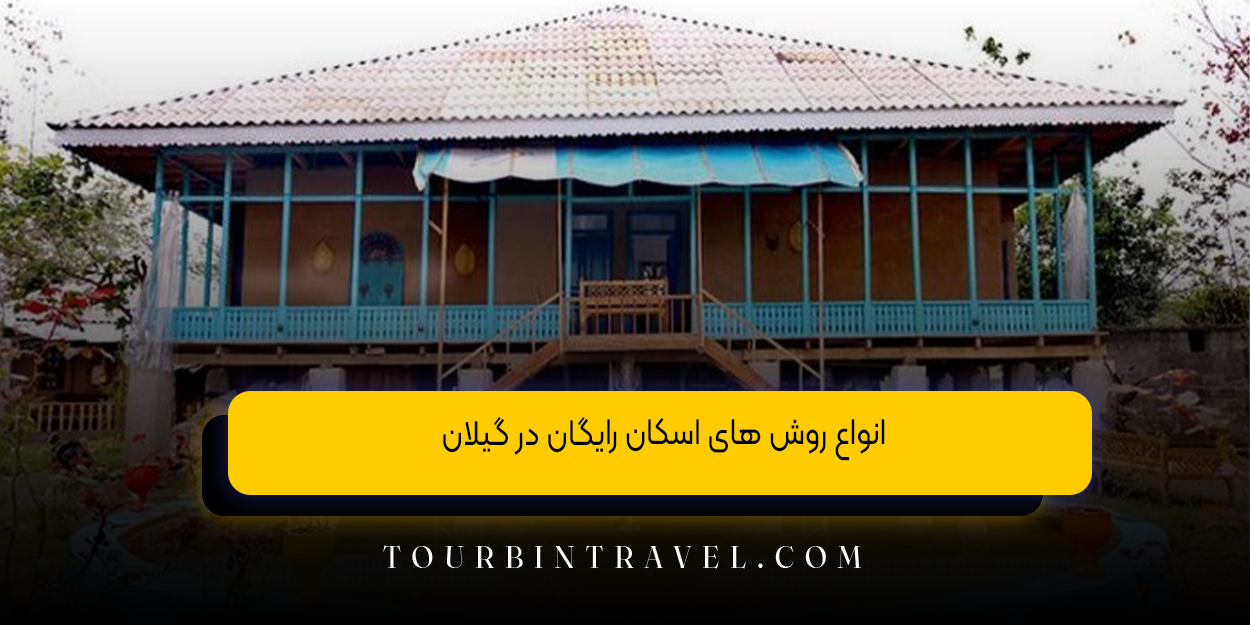 انواع روش‌ های اسکان رایگان در گیلان